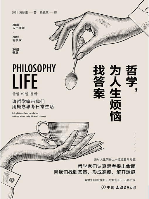 Cover image for 哲学，为人生烦恼找答案